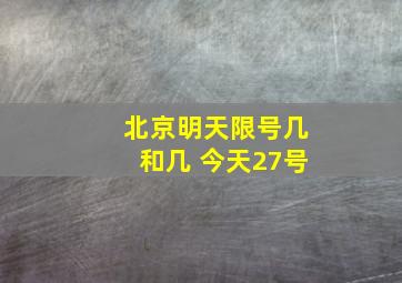 北京明天限号几和几 今天27号